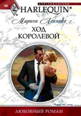 Марион Леннокс Ход королевой обложка книги