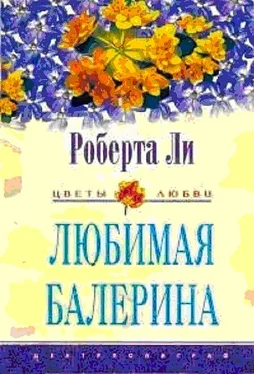 Роберта Ли ЛЮБИМАЯ БАЛЕРИНА обложка книги