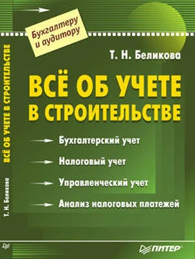 Тамара Беликова Все об учете в строительстве обложка книги