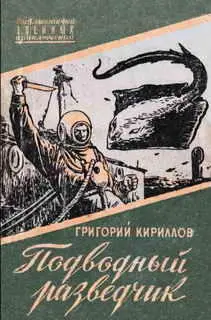 ПОДВОДНЫЙ РАЗВЕДЧИК БИОГРАФИЧЕСКАЯ СПРАВКА Кириллов Григорий Иванович - фото 1