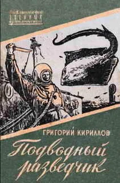 Григорий Кириллов Подводный разведчик обложка книги