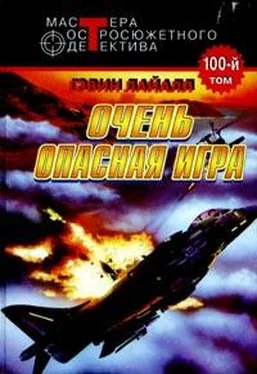 Гэвин Лайл Весьма опасная игра обложка книги