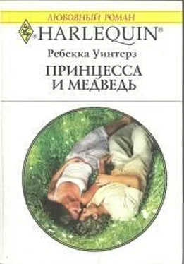 Ребекка Уинтерз Принцесса и медведь обложка книги