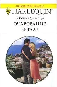 ГЛАВА ПЕРВАЯ Ну мам как я выгляжу Доминик вышла из ванной в новом - фото 1