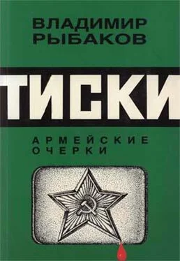 Владимир Рыбаков Тиски обложка книги