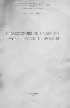 Владимир Мавродин Происхождение названий Русь, русский, Россия обложка книги