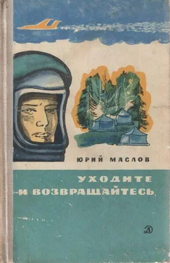 Юрий Маслов Уходите и возвращайтесь обложка книги