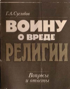 Григорий Суглобов Воину о вреде религии. Вопросы и ответы обложка книги