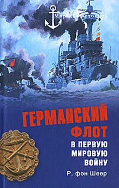 Рейнгард Шеер Германский флот в Первую мировую войну обложка книги