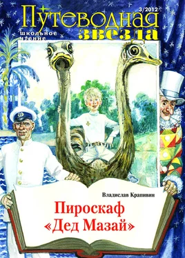 Владислав Крапивин Пироскаф «Дед Мазай» обложка книги