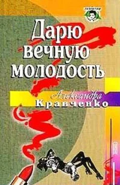 Александра Кравченко Дарю вечную молодость / Ее последняя роль/ обложка книги