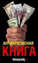 Владислав Дорофеев - Антикризисная книга Коммерсантъ'a
