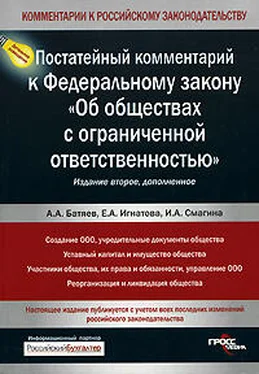 Андрей Батяев Постатейный комментарий к Федеральному закону «Об обществах с ограниченной ответственностью» обложка книги