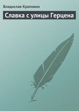 Владислав Крапивин Славка с улицы Герцена обложка книги