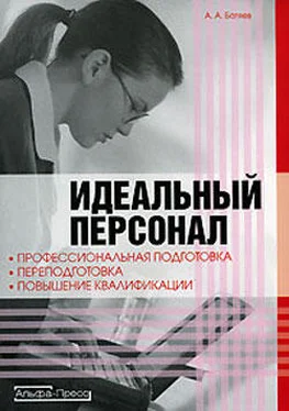 Андрей Батяев Идеальный персонал – профессиональная подготовка, переподготовка, повышение квалификации персонала обложка книги