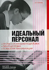 Андрей Батяев - Идеальный персонал – профессиональная подготовка, переподготовка, повышение квалификации персонала