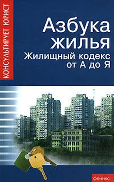 Андрей Батяев Азбука жилья. Жилищный кодекс от А до Я обложка книги