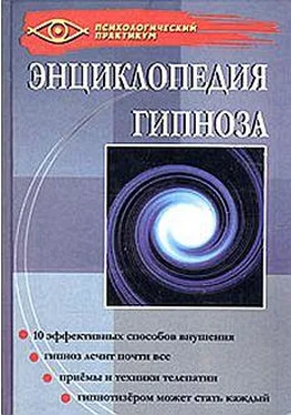 Геннадий Гончаров Энциклопедия гипноза обложка книги