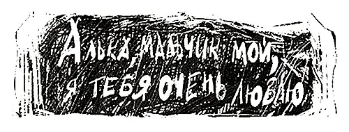 Я сел на корточки Уперся в камень руками Отец никогда не звал меня Алькой И - фото 11