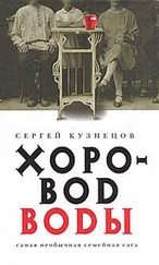 Сергей Кузнецов - Хоровод воды
