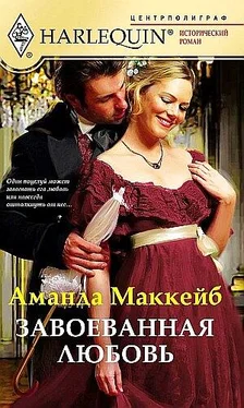 Аманда Маккейб Завоёванная любовь обложка книги