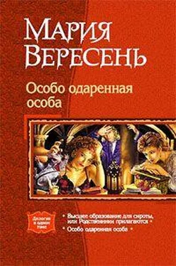 Мария Вересень Высшее образование для сироты, или родственники прилагаются обложка книги