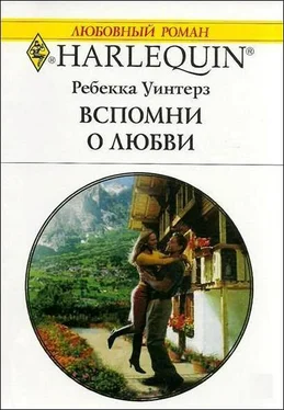 Ребекка Уинтерз Вспомни о любви обложка книги