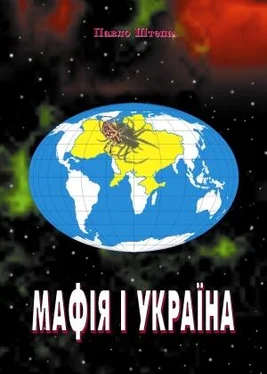 Павло Штепа Мафія і Україна