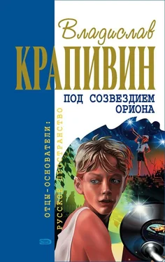 Владислав Крапивин Под созвездием Ориона обложка книги