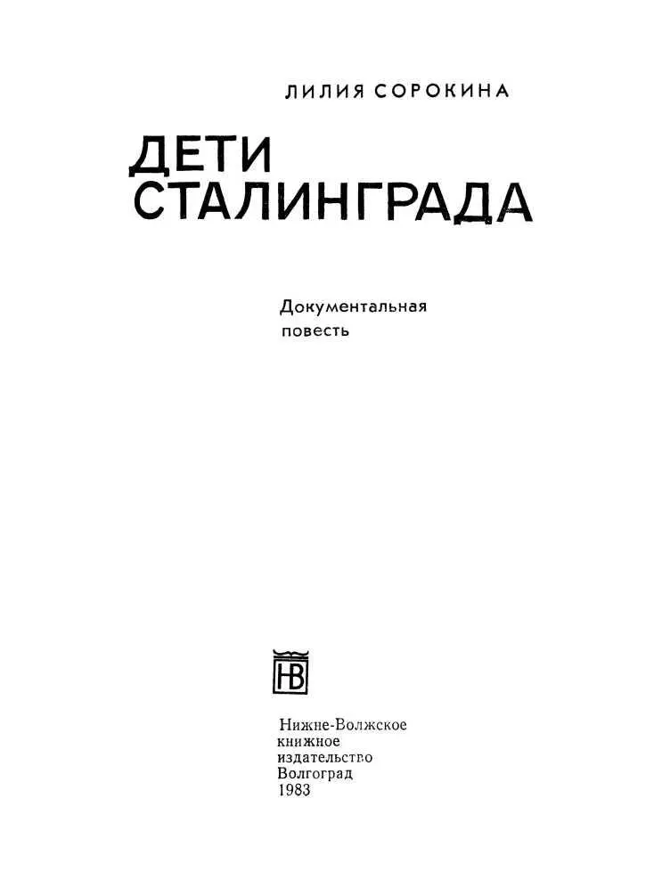 Почему у меня нет брата Вот как было дело Немцев выгнали из Сталинграда в - фото 1