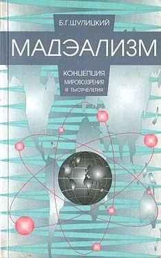 Борис Шулицкий Мадэализм — концепция мировоззрения III тысячелетия (заметки по поводу модернизации физической теории) обложка книги