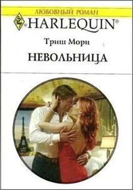 Триш Мори Невольница обложка книги