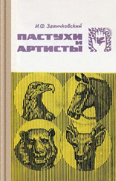 Иван Заянчковский Пастухи и артисты обложка книги