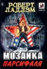 Роберт Ладлэм - Мозаика Парсифаля
