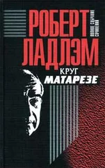 Роберт Ладлэм - Круг Матарезе
