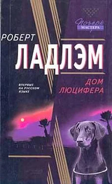 Роберт Ладлэм Дом Люцифера обложка книги