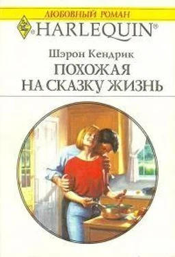 Шэрон Кендрик Похожая на сказку жизнь обложка книги