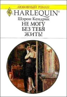 Шэрон Кендрик Не могу без тебя жить! обложка книги