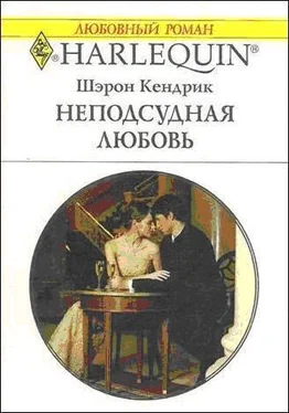 Шэрон Кендрик Неподсудная любовь обложка книги