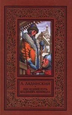 Антонин Ладинский Последний путь Владимира Мономаха обложка книги