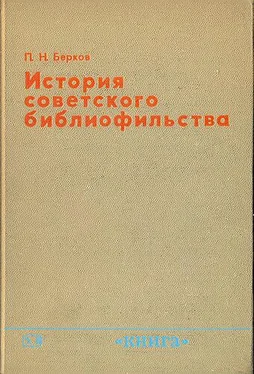 Павел Берков История советского библиофильства обложка книги