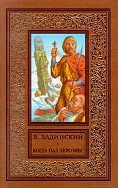 Антонин Ладинский Когда пал Херсонес обложка книги