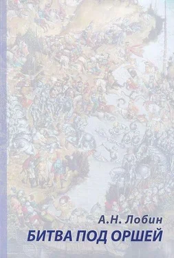 Алексей Лобин Битва под Оршей 8 сентября 1514 года обложка книги