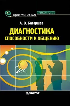 Анатолий Батаршев Диагностика способности к общению обложка книги