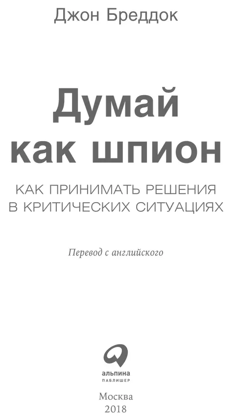 Часть I Мышление Глава 1 Как думать Шпионские гаджеты это весело Не - фото 1