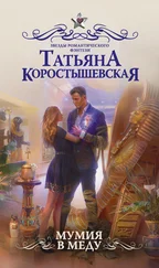 Татьяна Коростышевская - Мумия в меду
