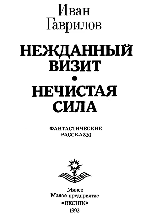 Нежданный визит На стреловидном силуэте космического корабля нервно дрожал - фото 1