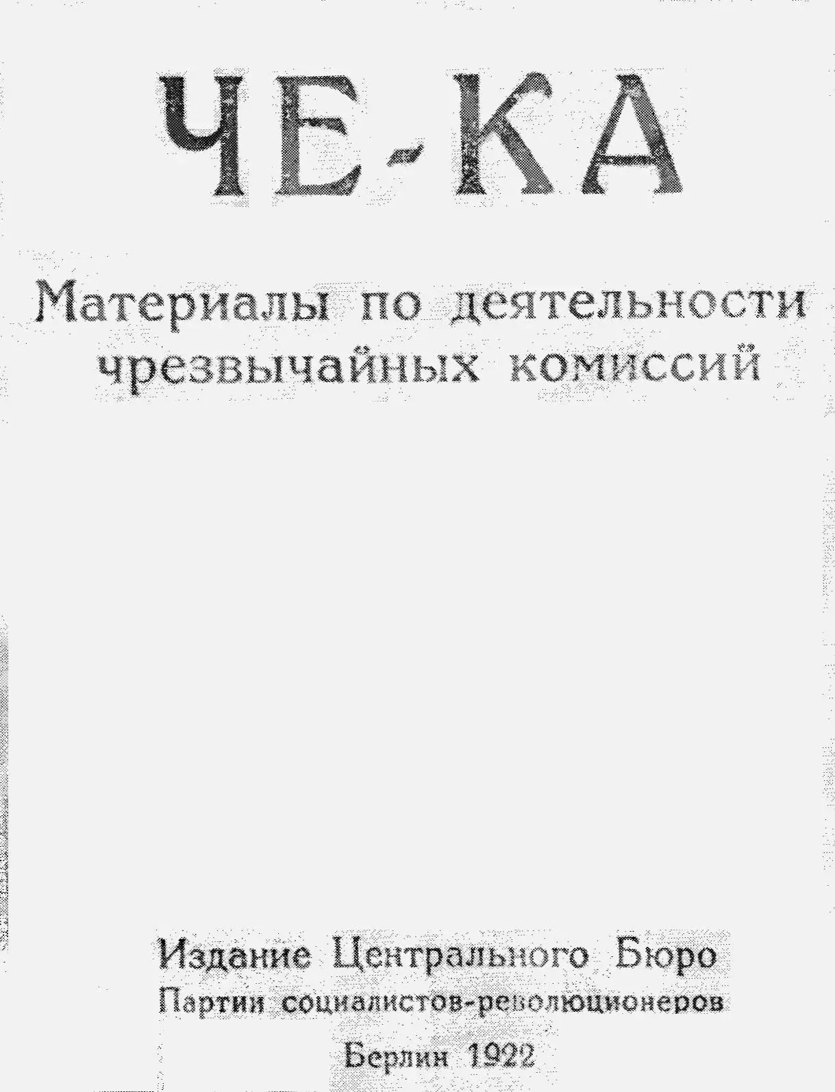 КРОВАВЫЕ ПСИХОЗЫ Вместо предисловия Виктор Чернов Выпуская в - фото 1