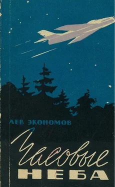 Лев Экономов Часовые неба обложка книги