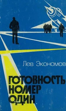 Лев Экономов Готовность номер один обложка книги